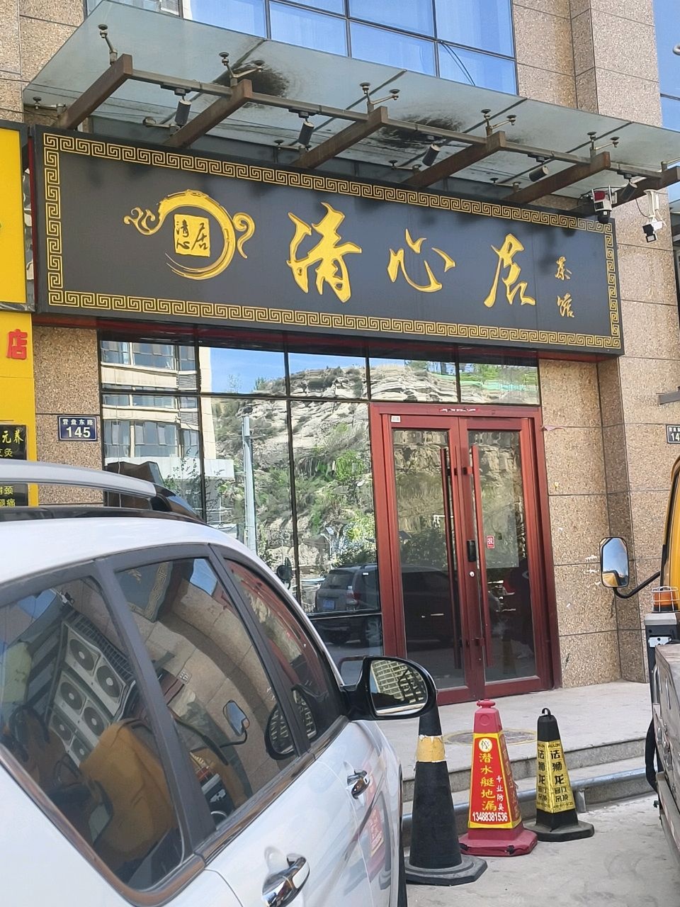 清心居足浴