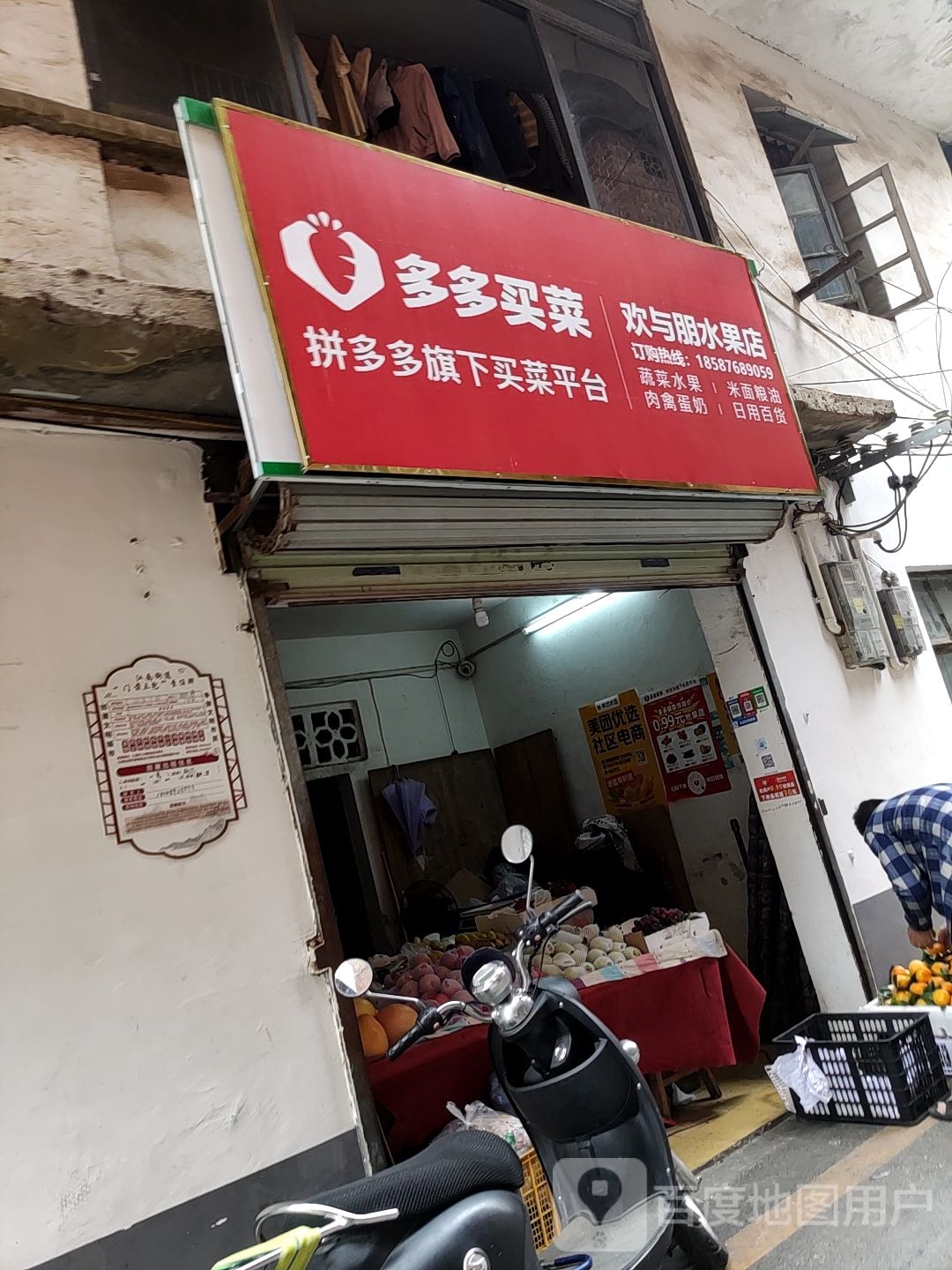 欢与朋水果店