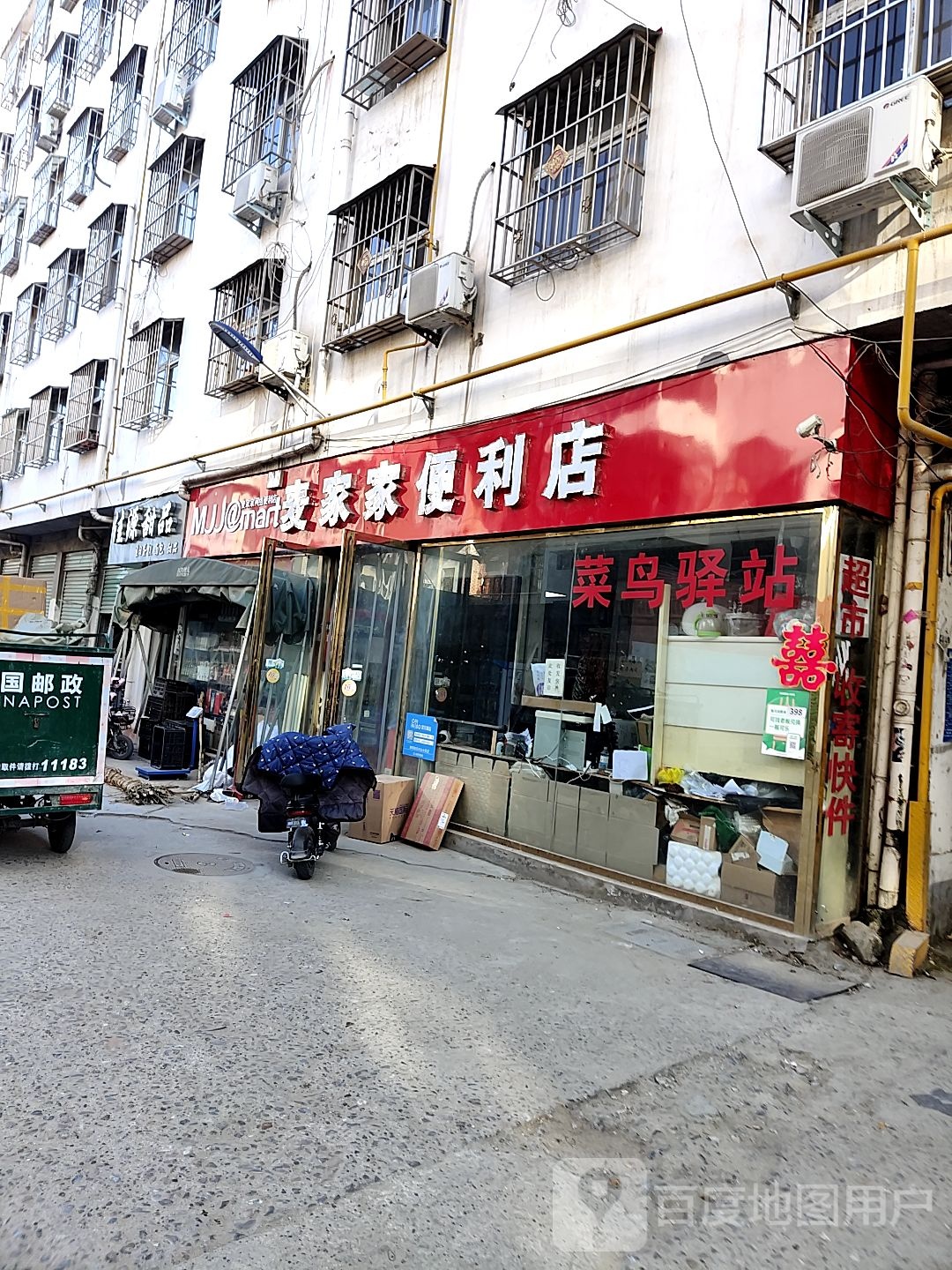 麦家家便利店