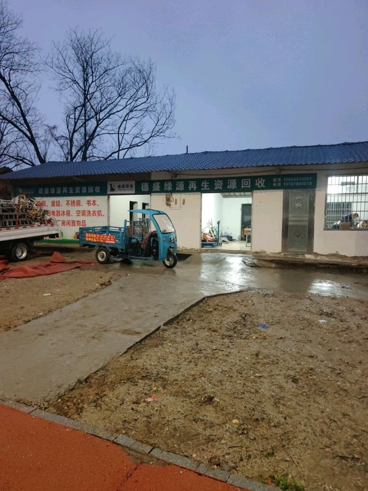 德盛绿源再生资源回收