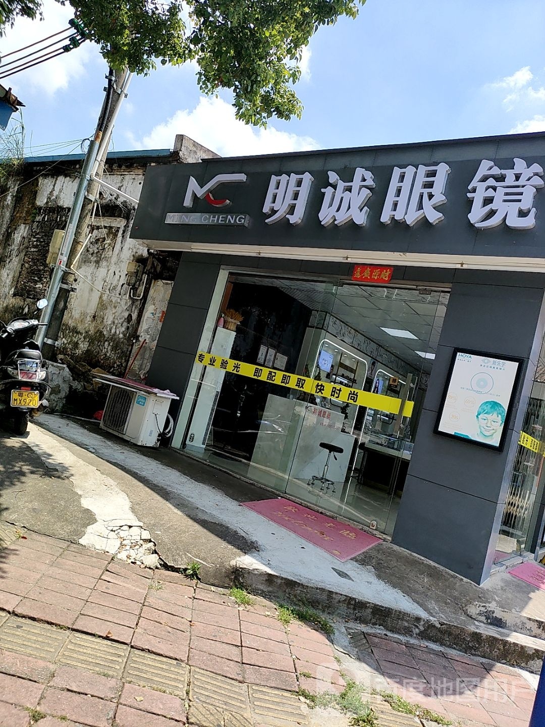 明诚眼镜