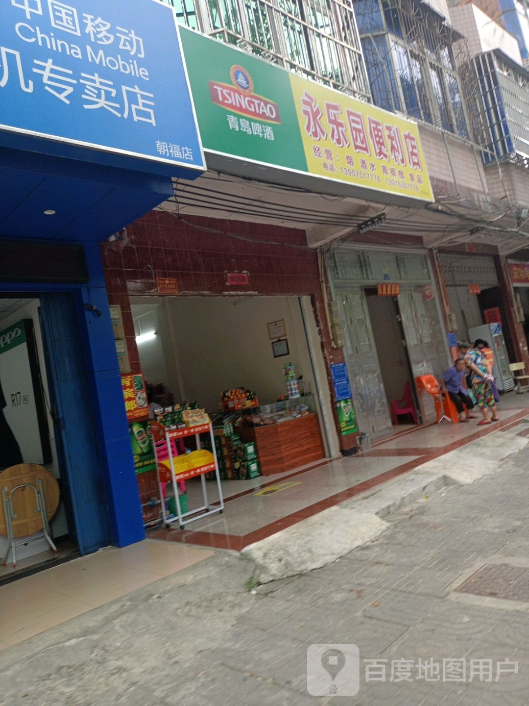 永乐园便利店(华盛广场店)