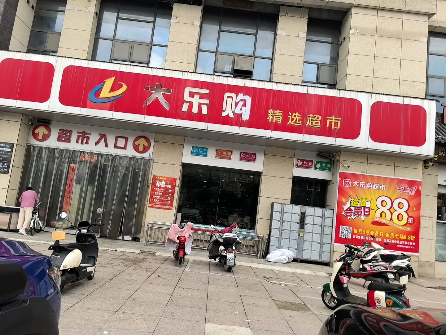 大乐购精选超市(龙腾路店)