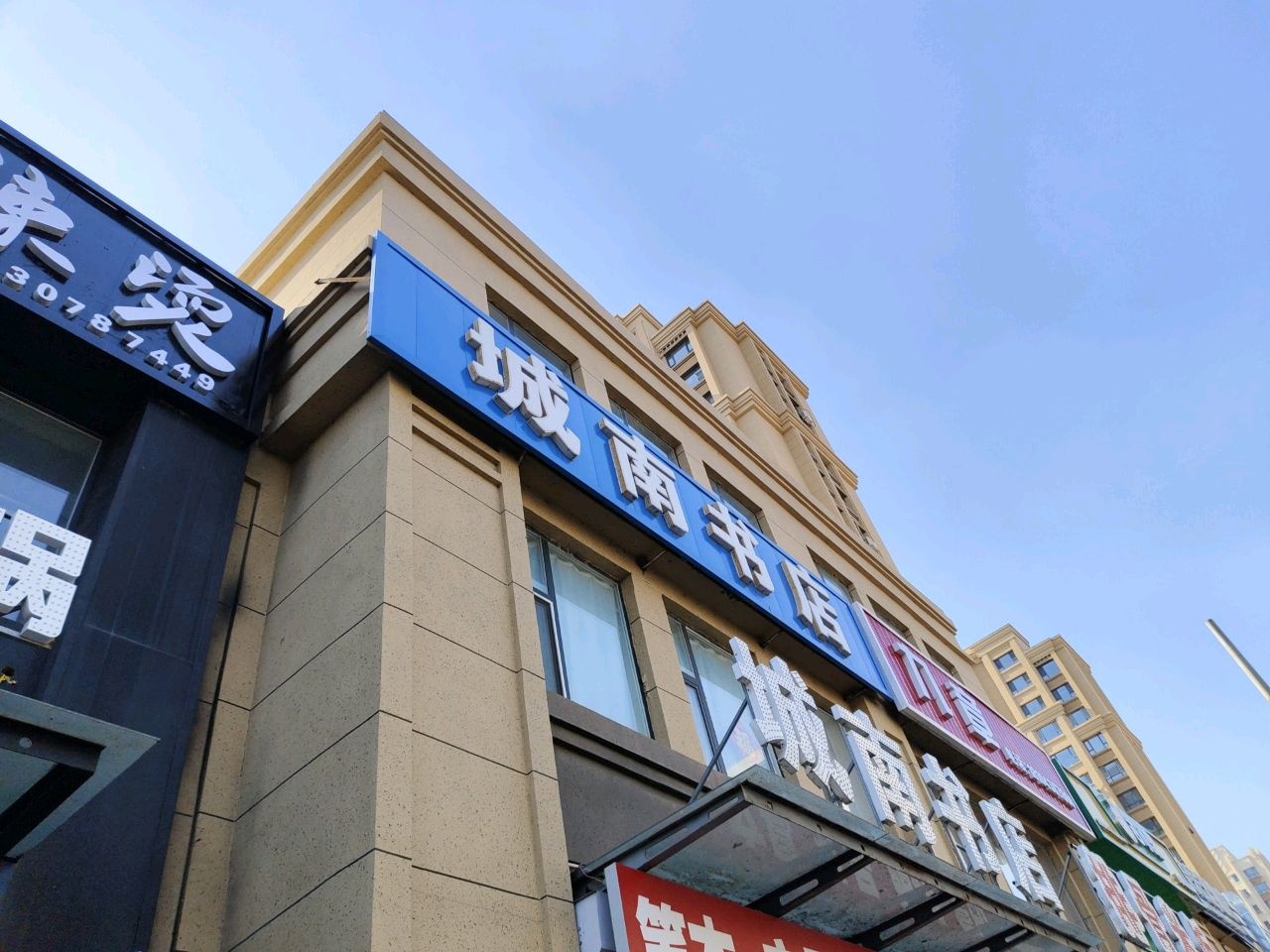 城南书店(学府街店)