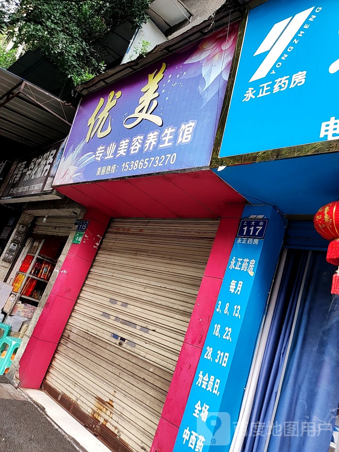 优美专业美容养生馆(上码头店)