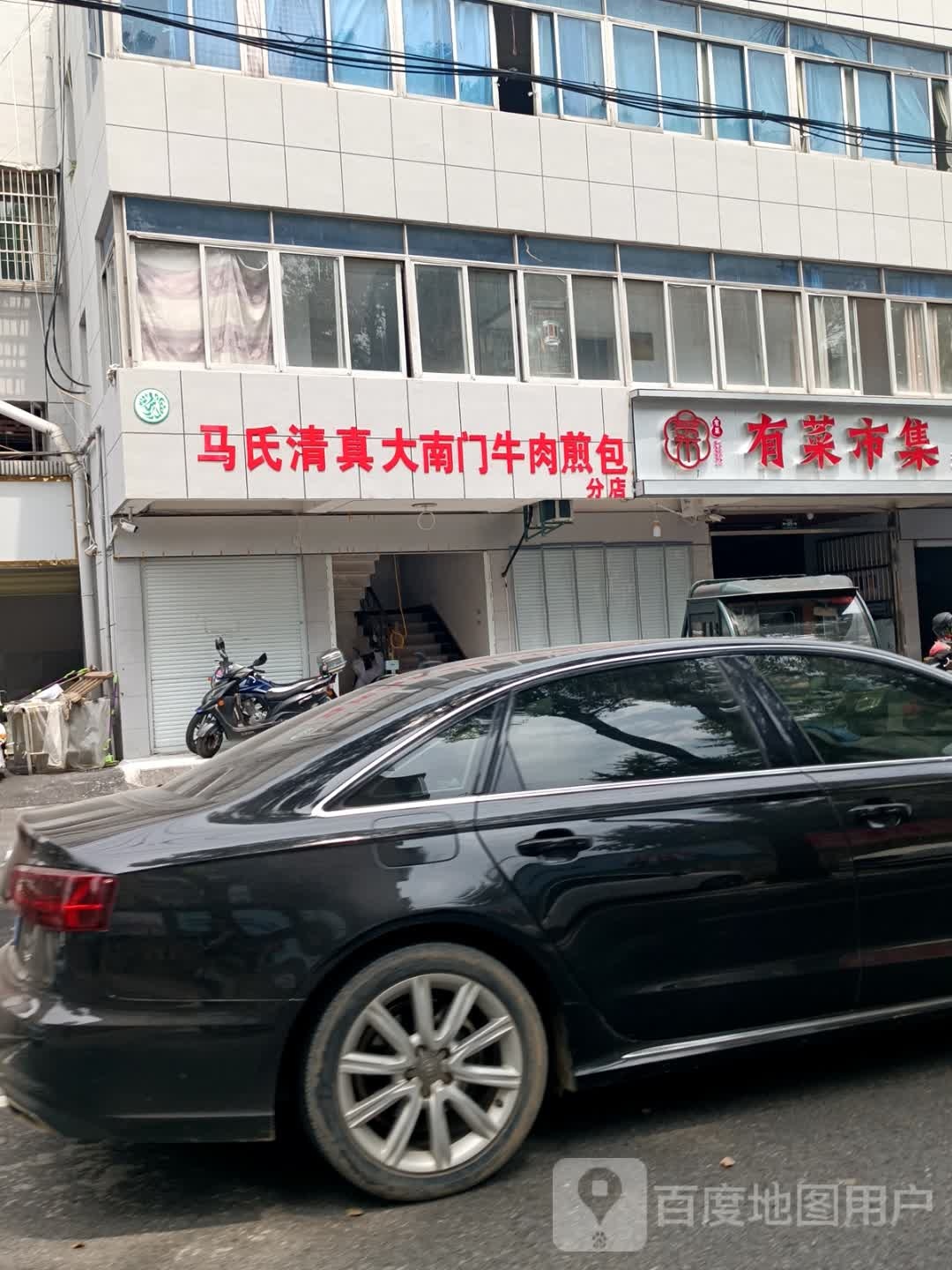 马氏清真大南门牛肉煎包(分店)