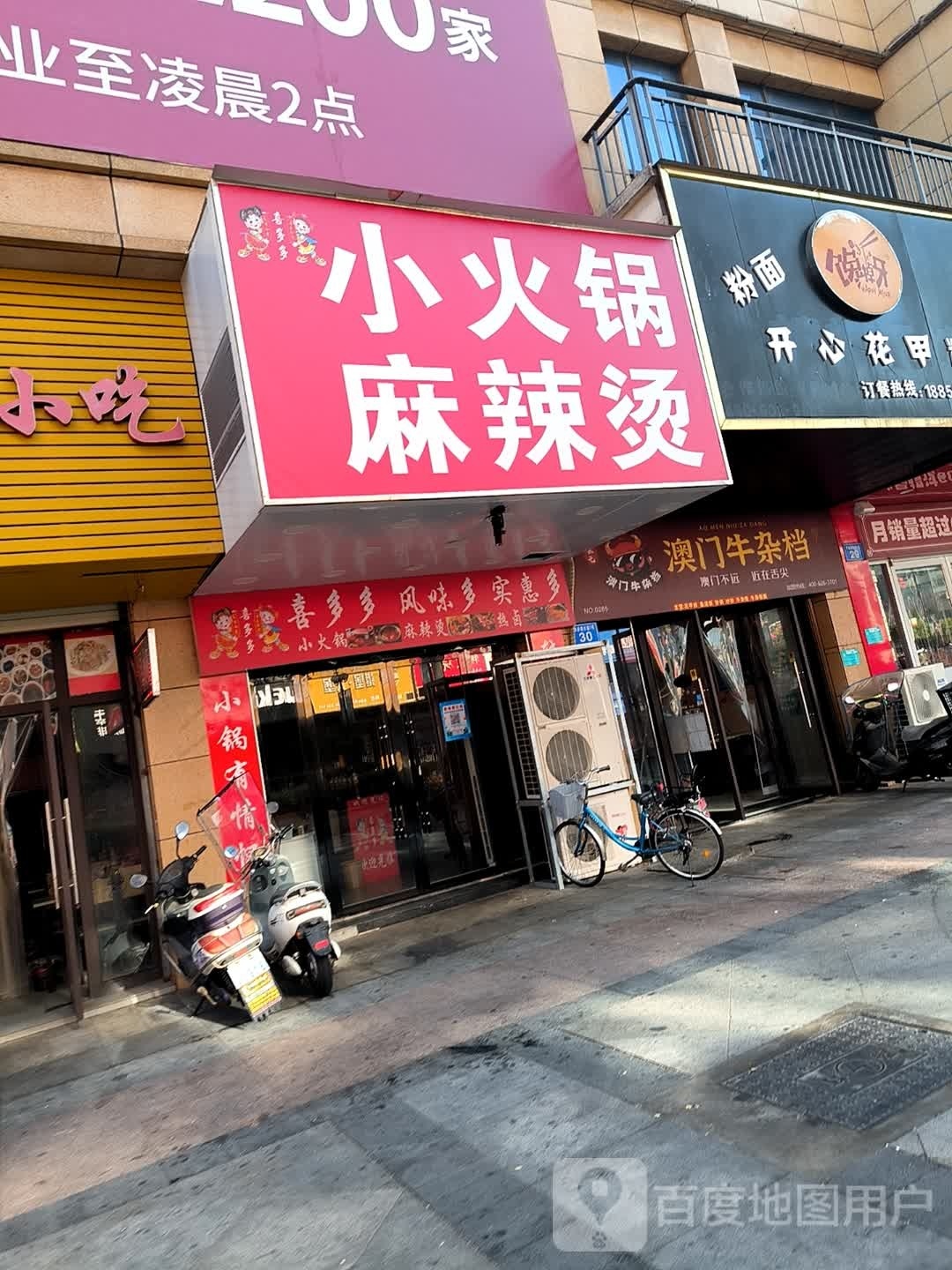 喜多多小火锅麻辣烫烫(金源财富广场店)