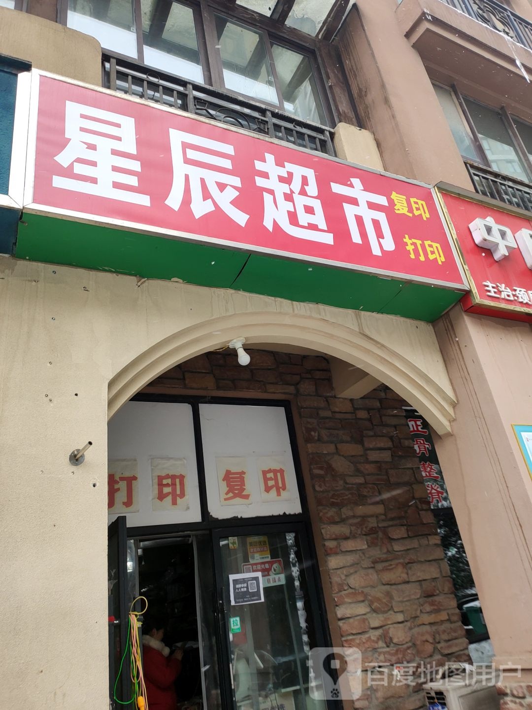 星辰超市(朝凤路店)