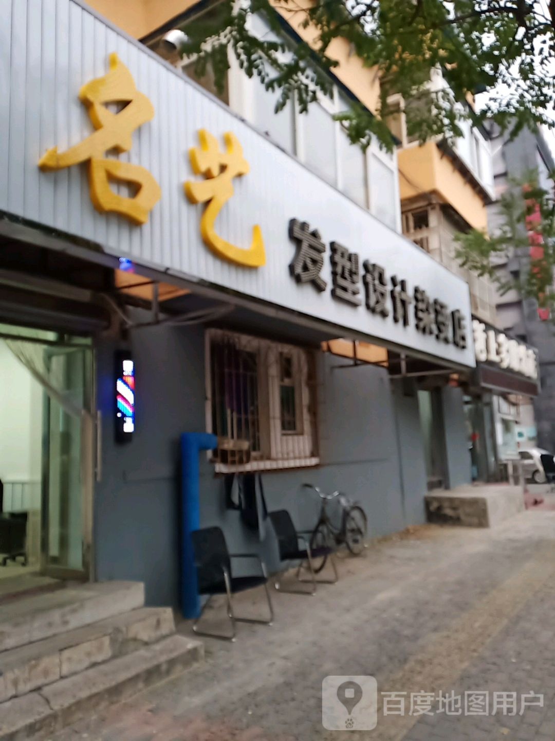 名艺发型设计染烫店