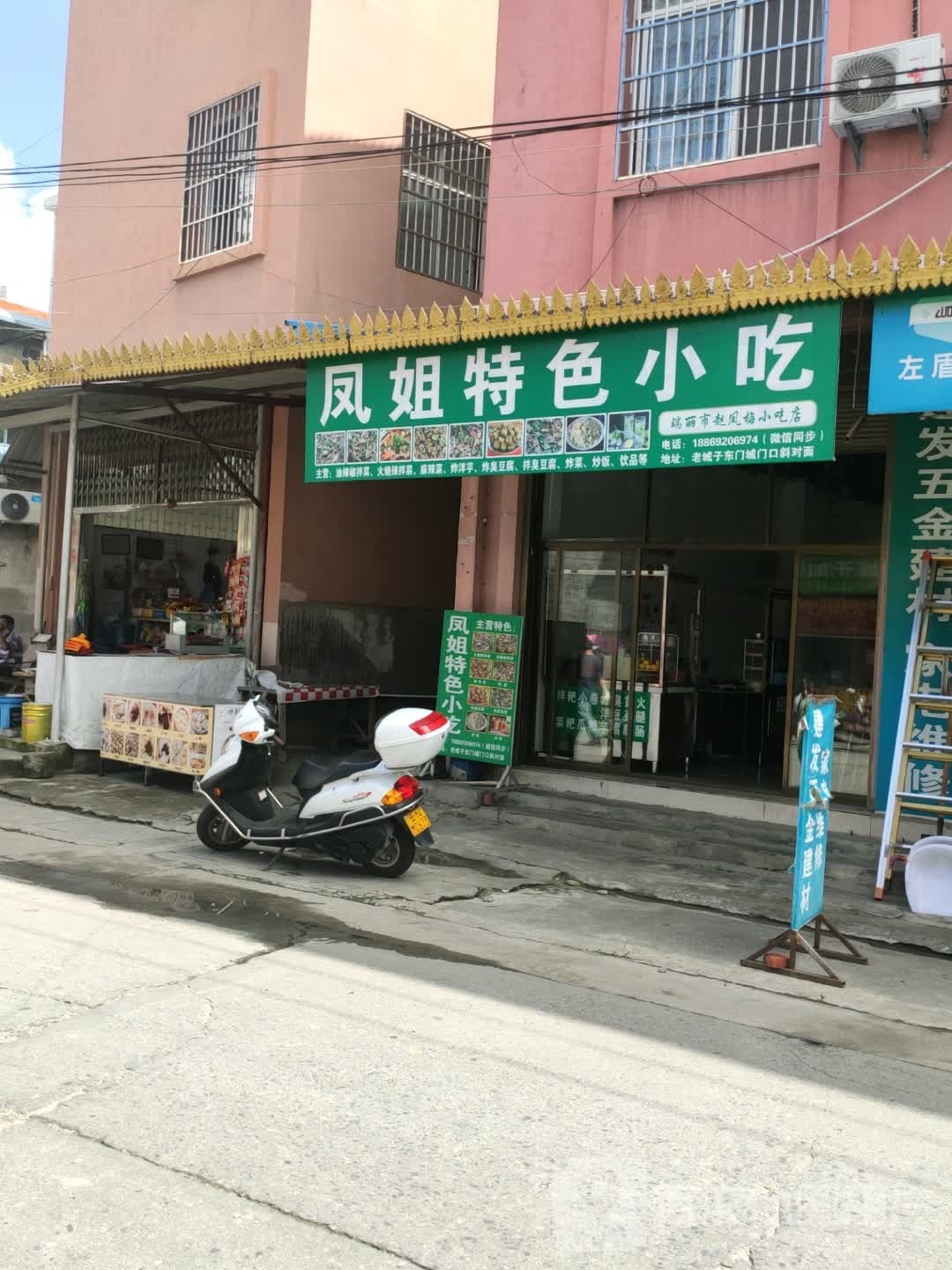 凤姐特色小吃(赵凤梅小吃店)