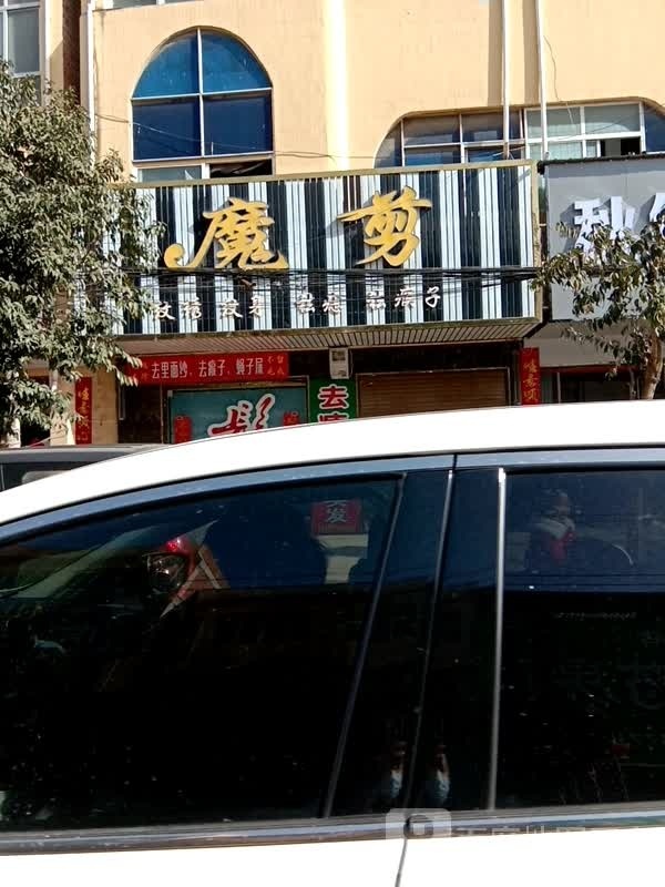 邓州市彭桥镇魔剪(翰林路店)