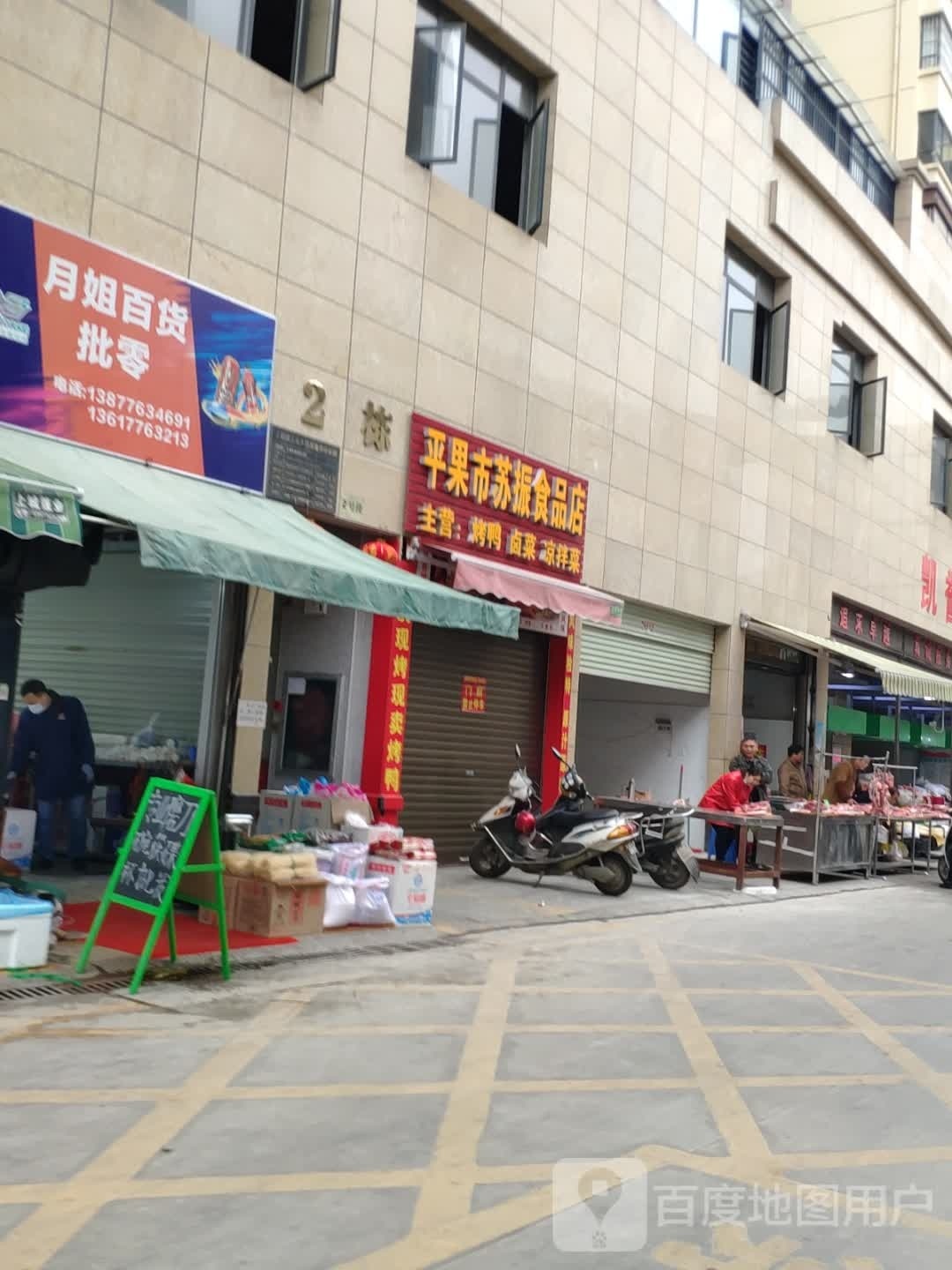 月姐百货批零