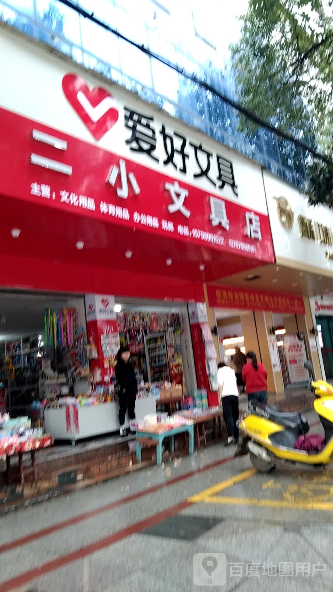 二小文具店(东方红大道店)