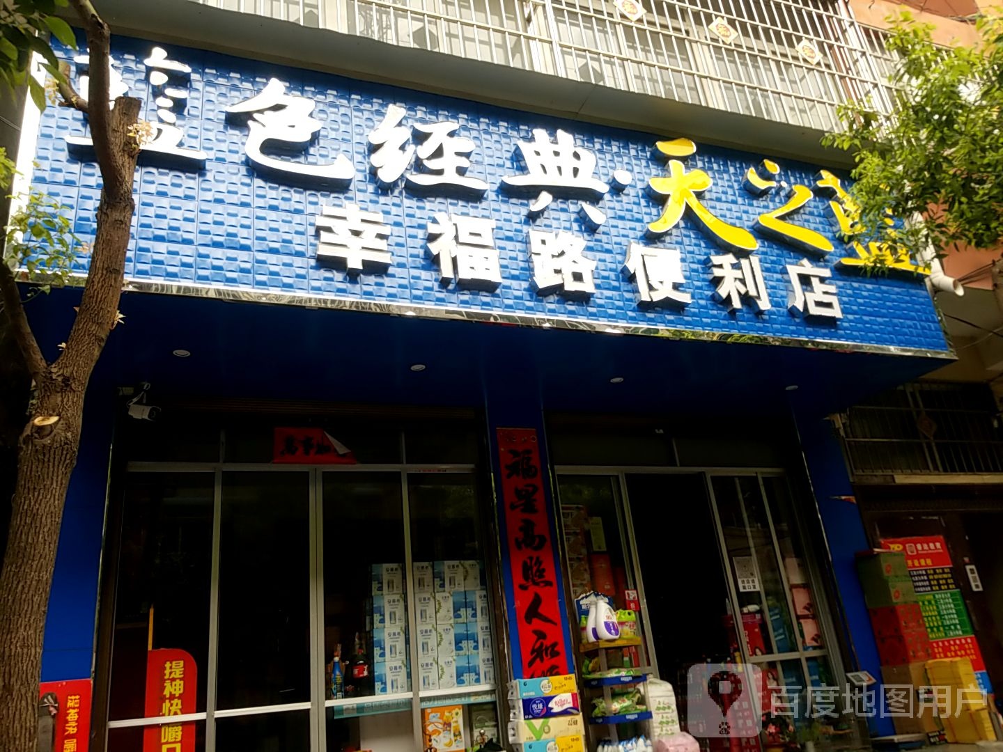 镇平县幸福路便利店