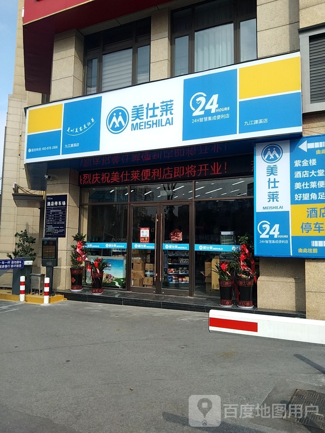美是来便利店(九江濂溪店)