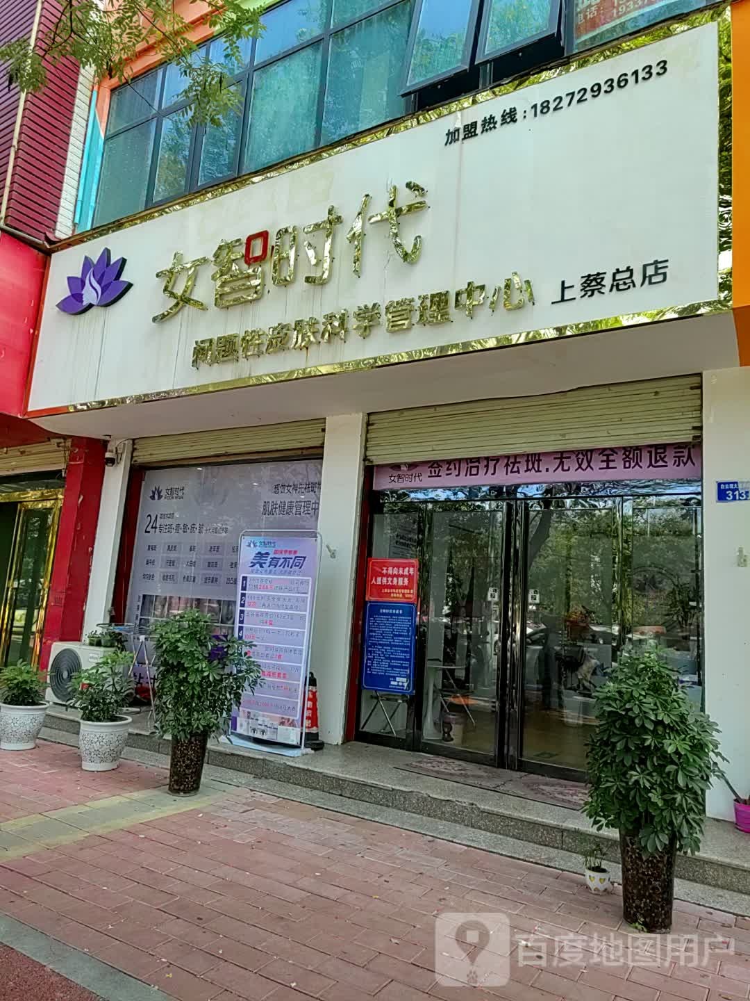 上蔡县女智时代(白云观大道南段店)