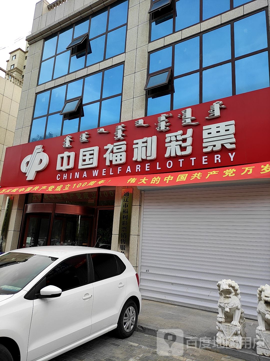 中国福彩彩票(二道河大街店)