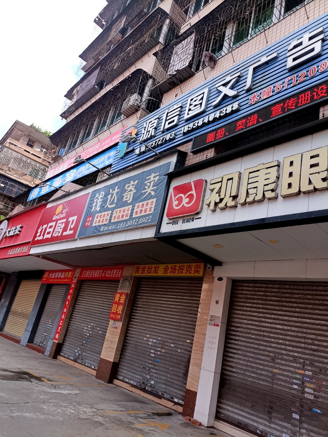 钱达寄卖(湛江公交公司宿舍店)