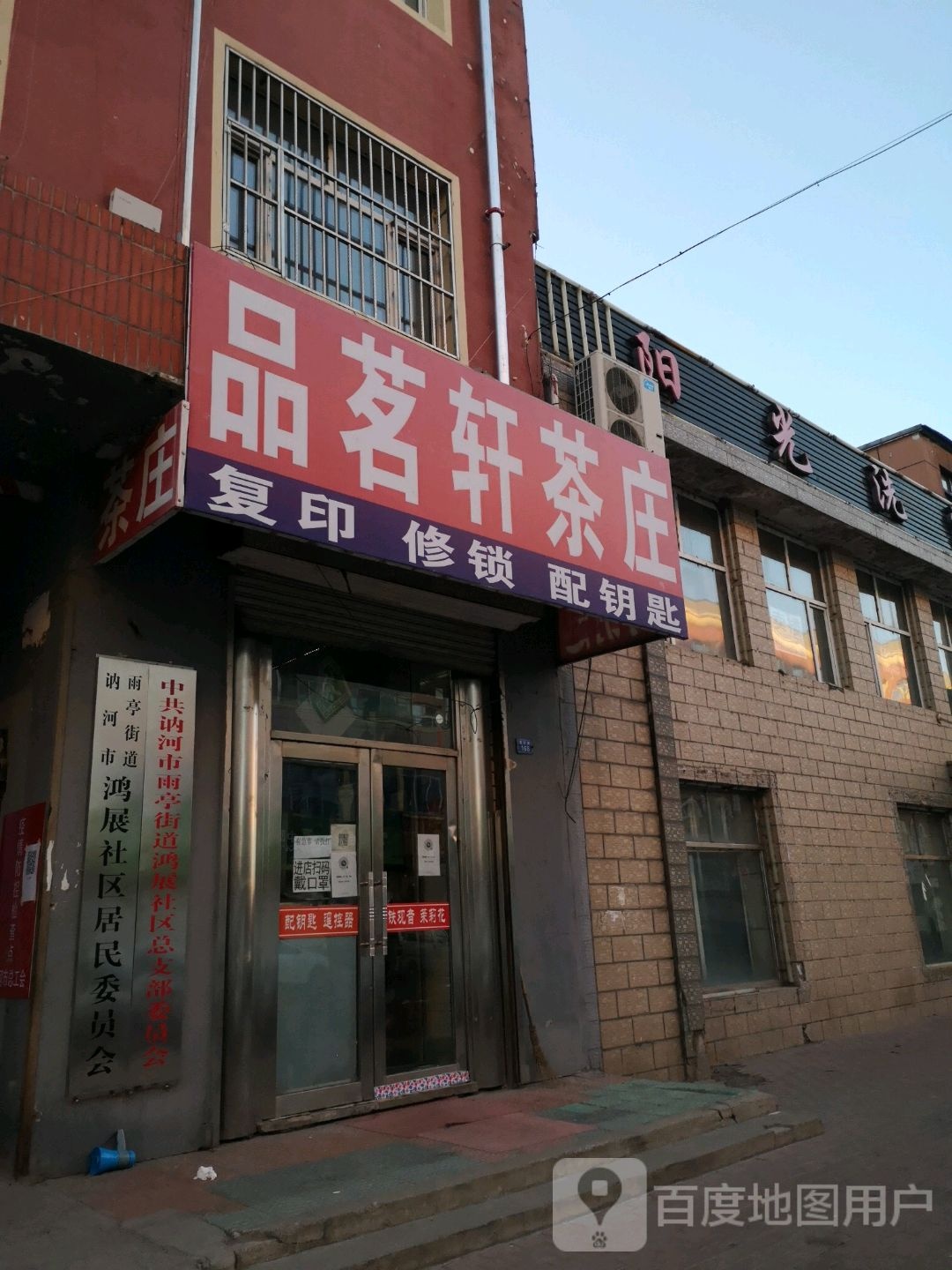 品茗轩茶庄(育才街店)