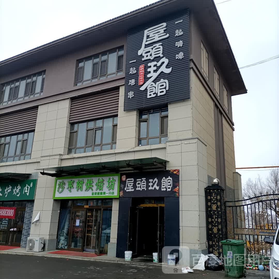 屋头玖馆(金地花园店)