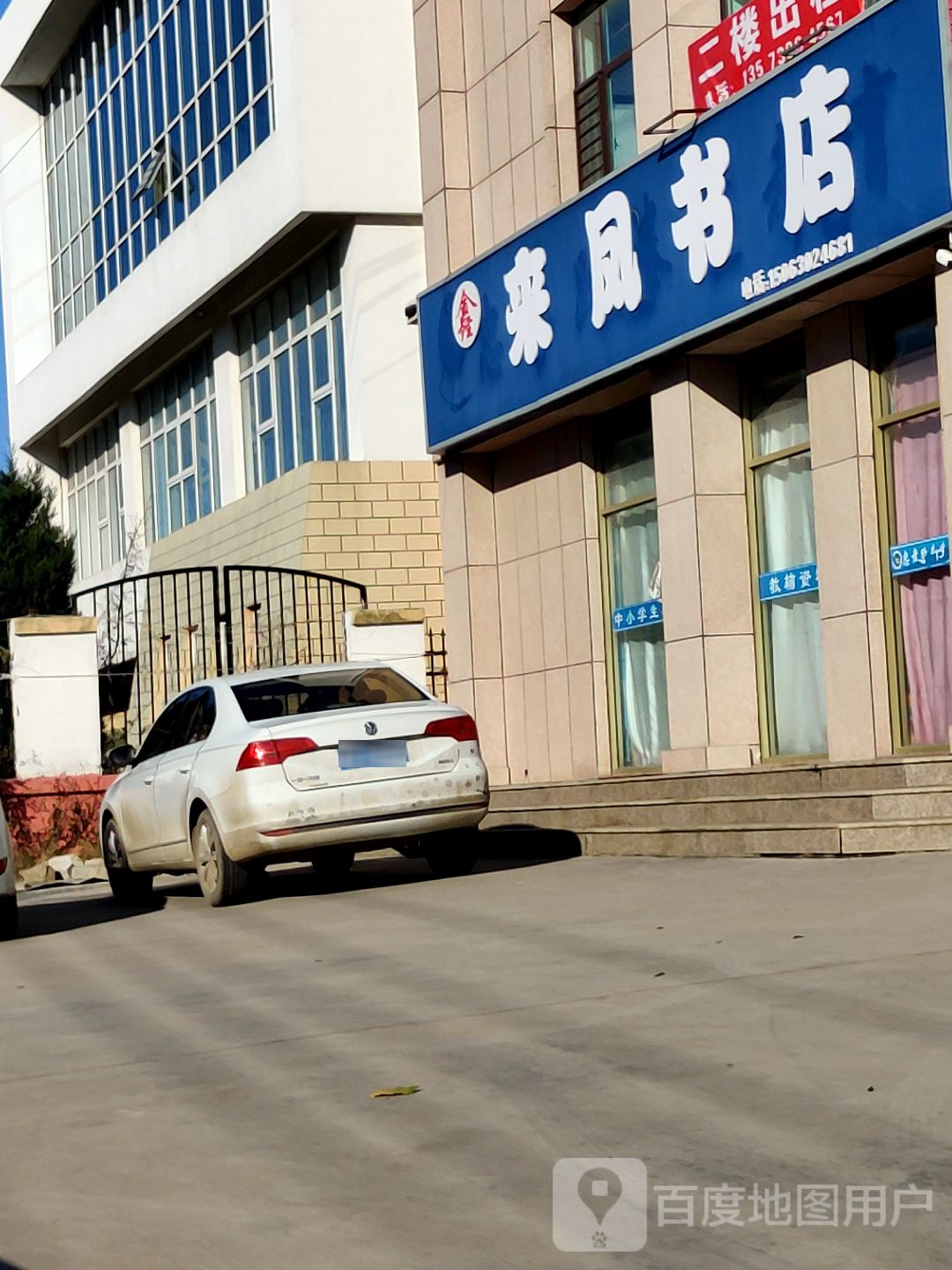 来凤县书店