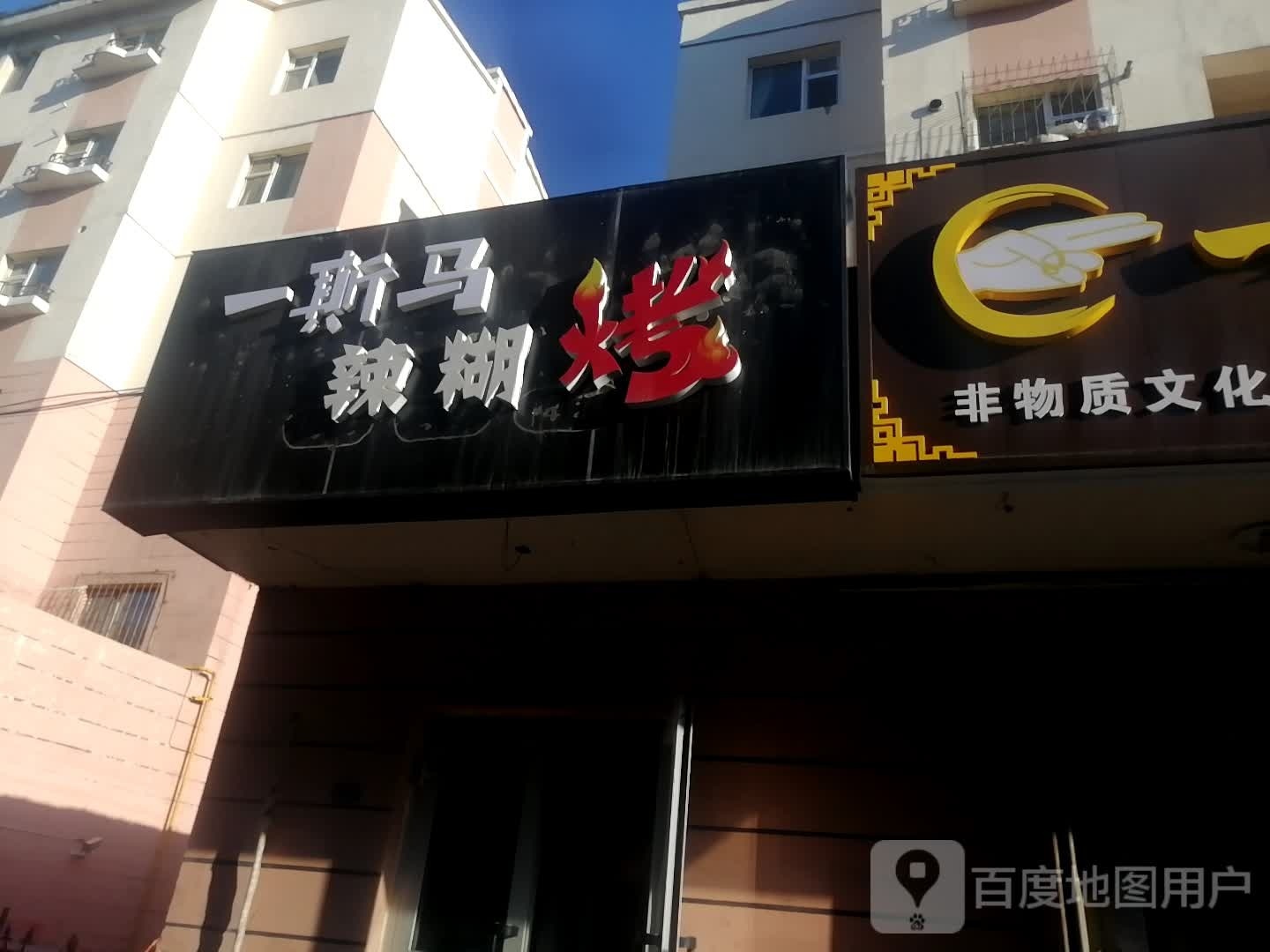 一斯马拉辣糊烤(石城总店)