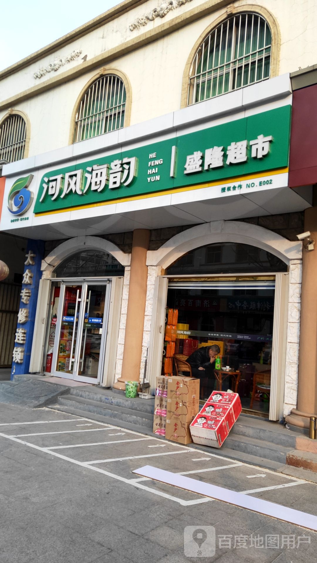 盛隆超市(津一路店)