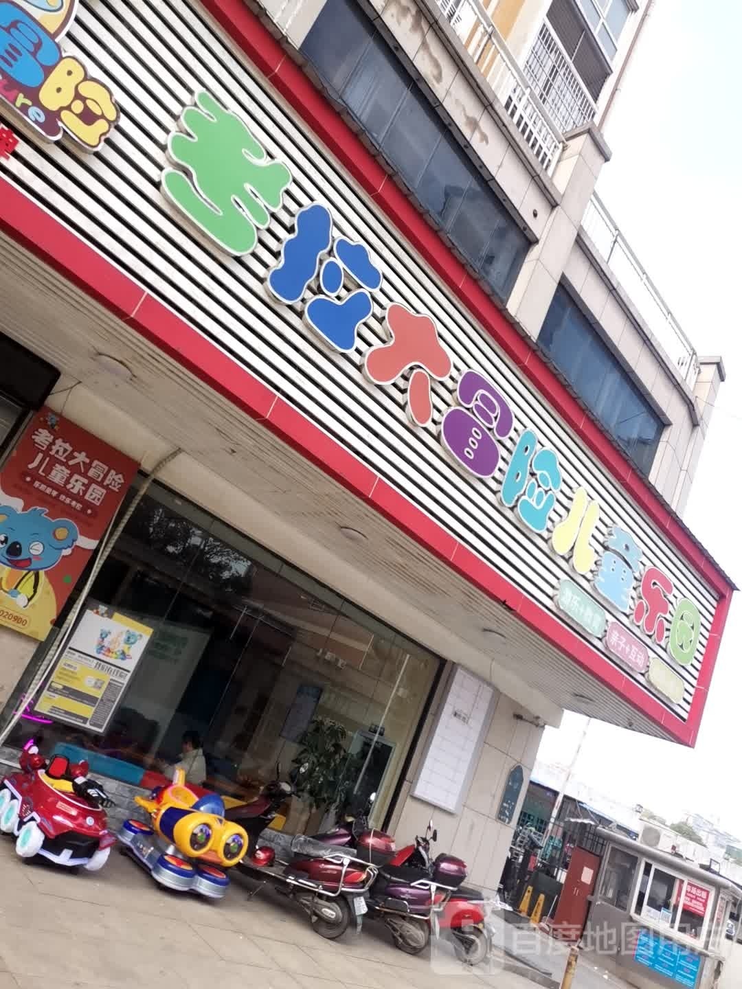 卡拉大冒险儿童乐园(湖口县店)