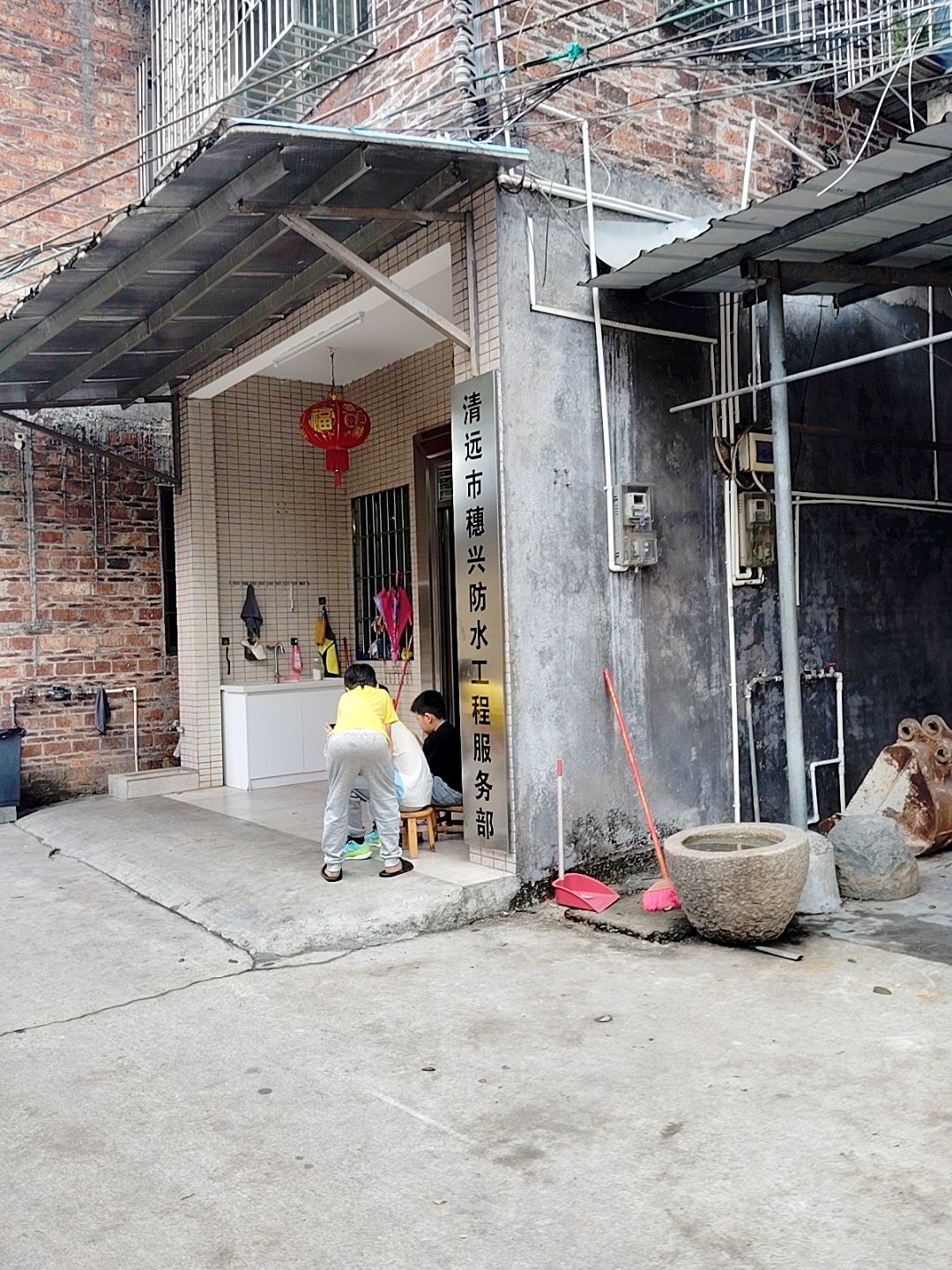 清远市穗兴防水工程服务部