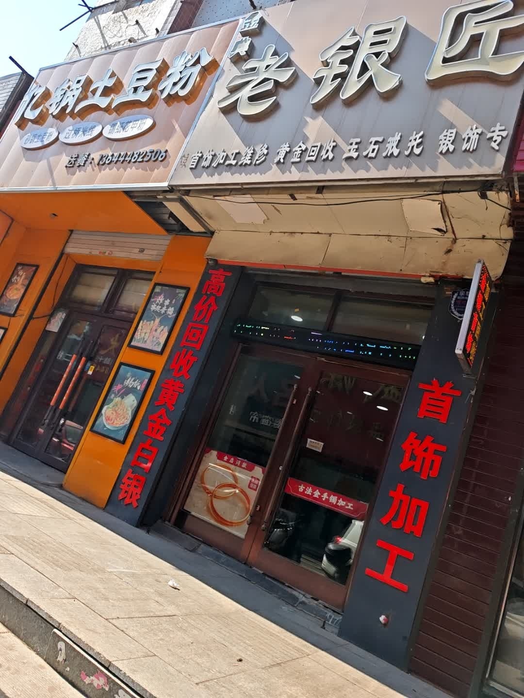 金典老银匠(新城东路店)