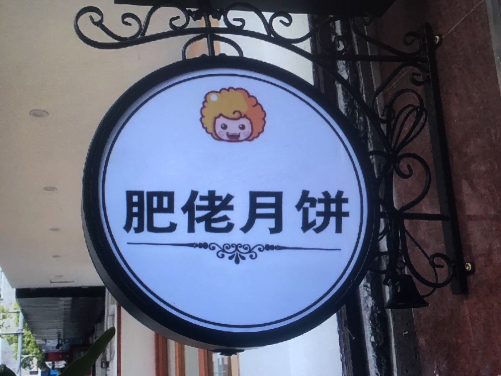 肥佬月饼(金晖广场店)