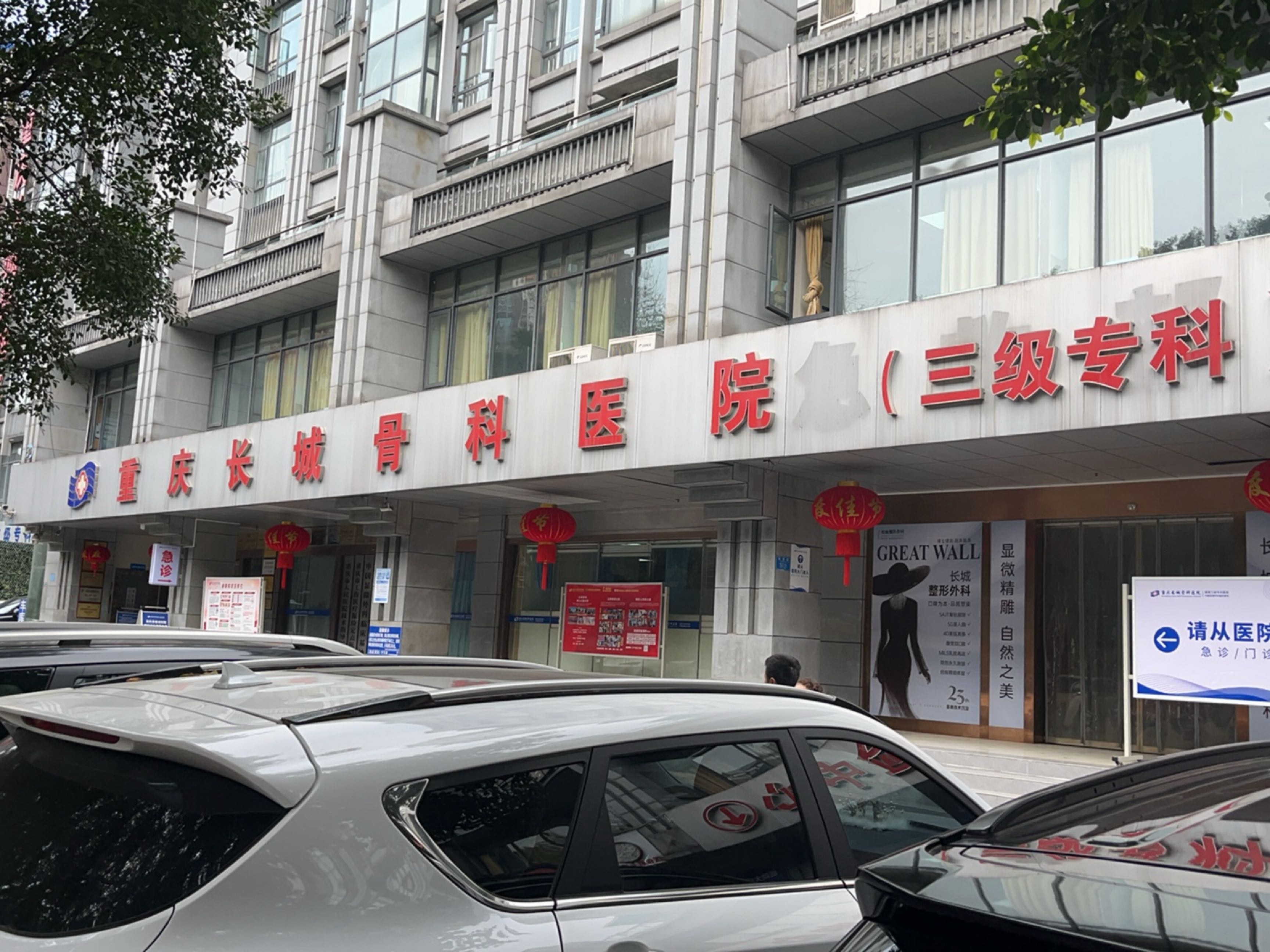 重庆长城骨科医院