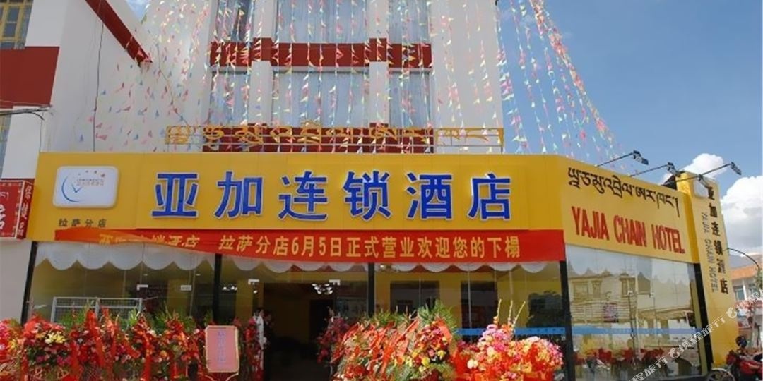 亚加连锁店店(拉萨分店)