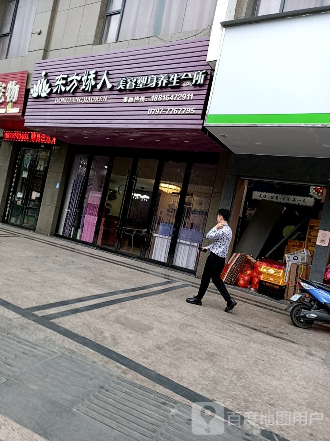 东方娇人美容塑身养生会所