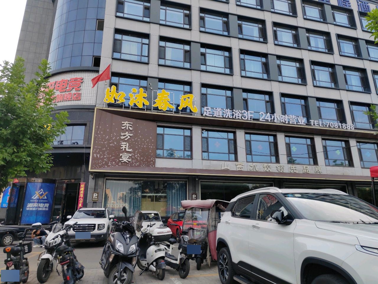 介休市如沐春风(正达海兴店)