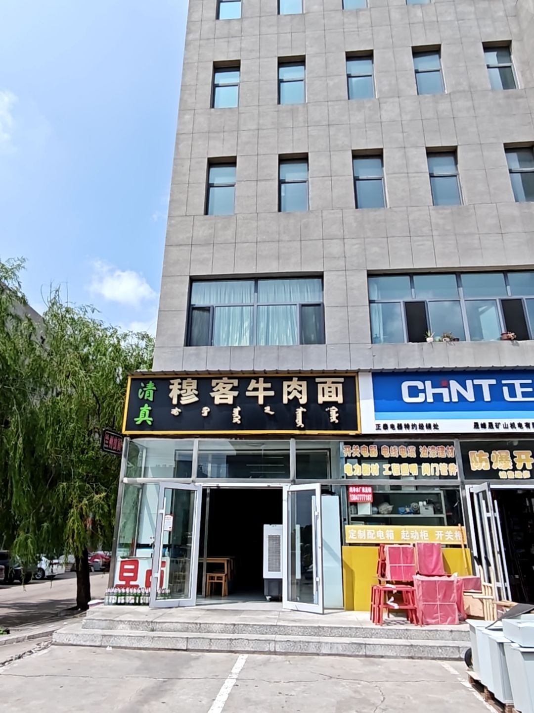 清真穆客牛肉面