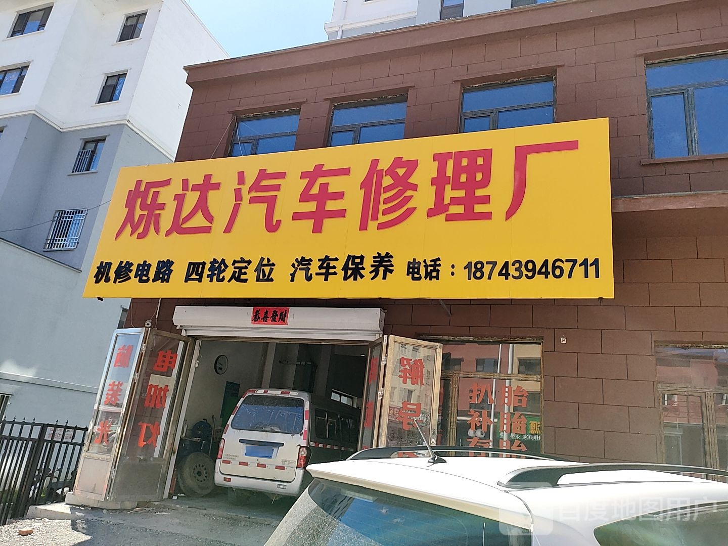 烁达汽车修理厂
