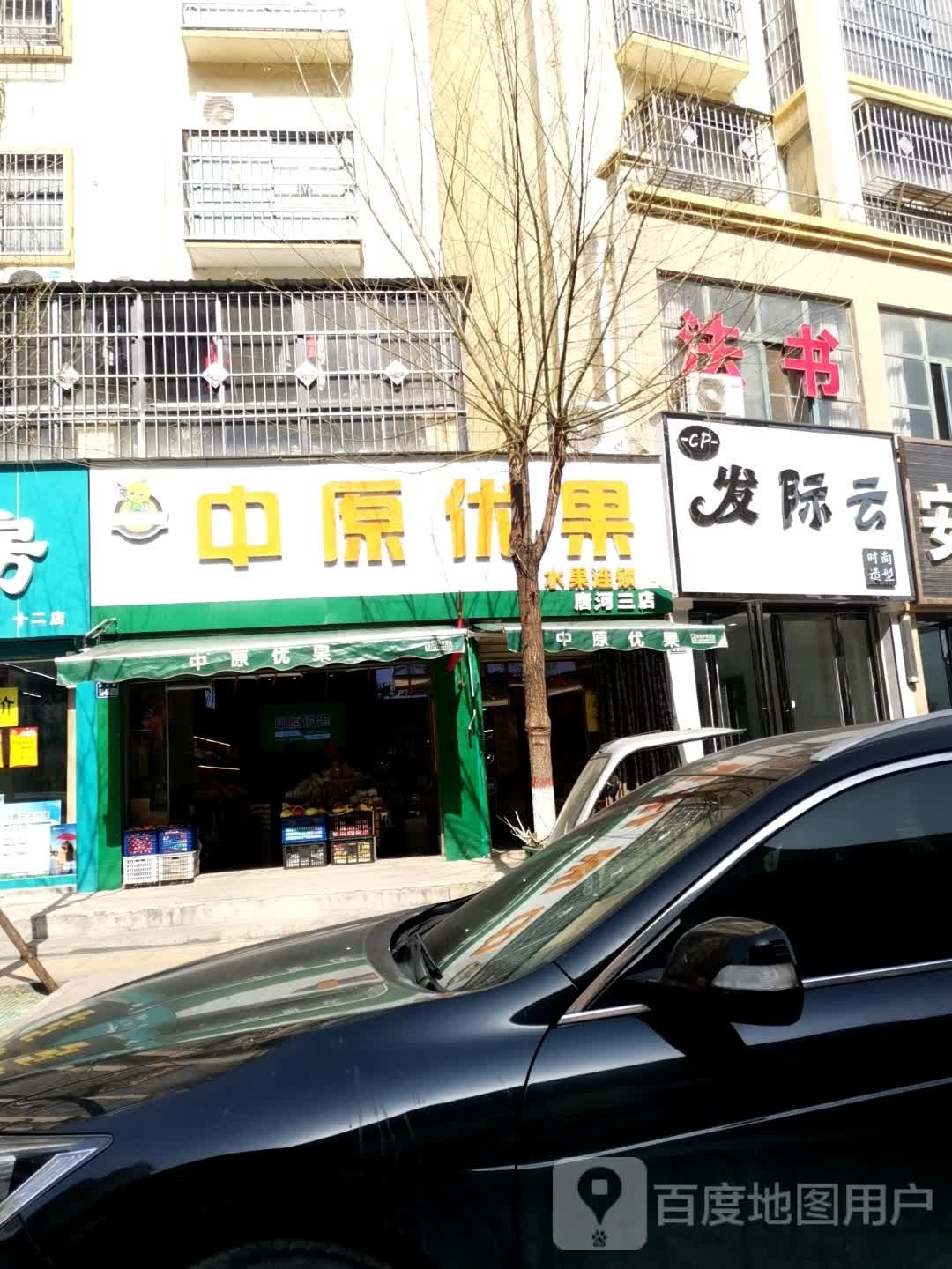 唐河县中原优果(福州路店)