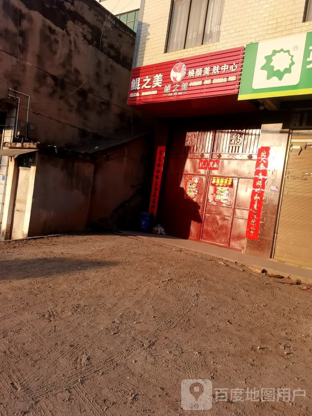 鲲之美焕颜美服中心