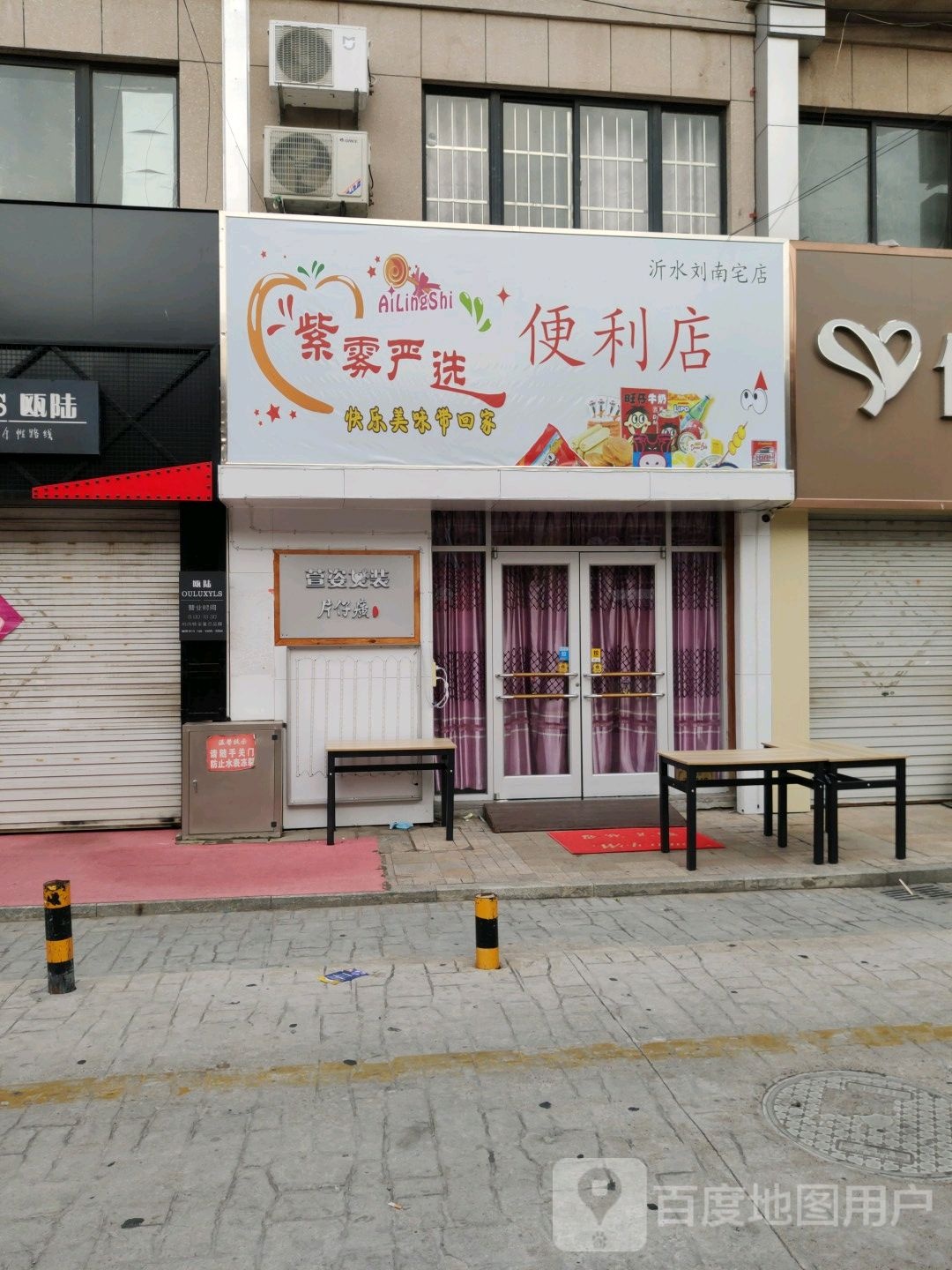 紫雾严选便利店(沂水刘南宅店)