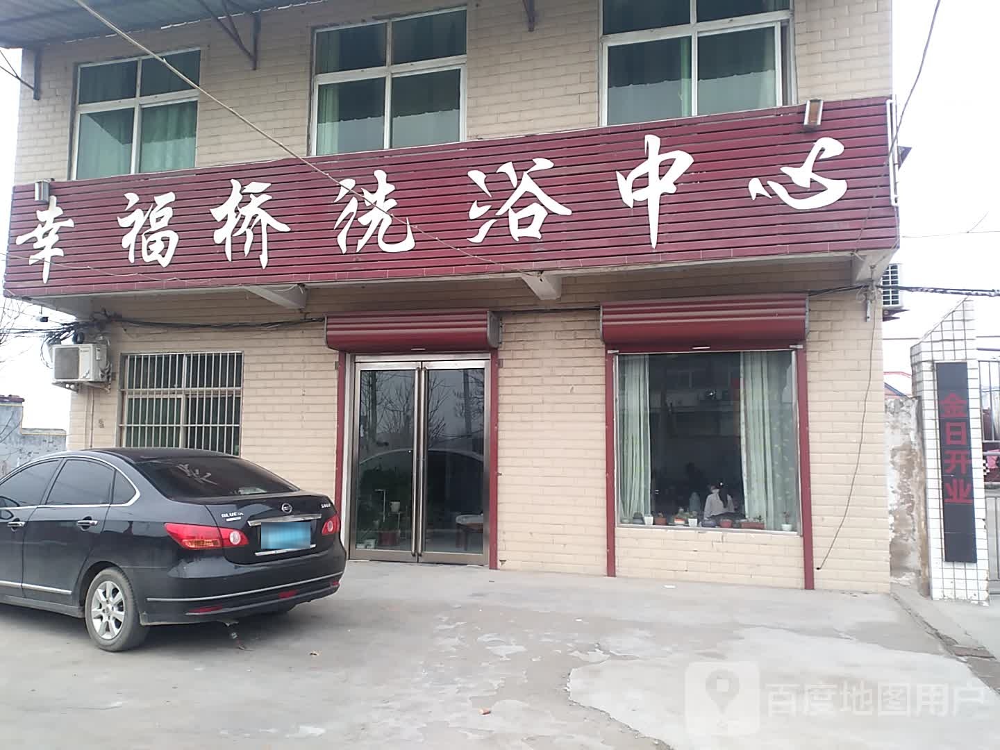 幸福桥足浴中心