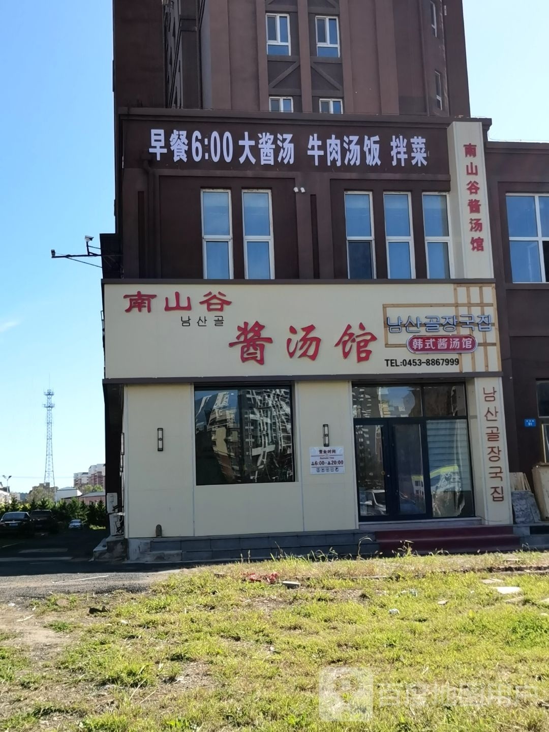 南山谷酱汤馆(丽江家园店)