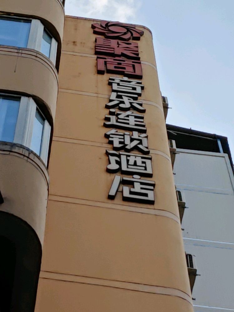 聚商意乐连锁店