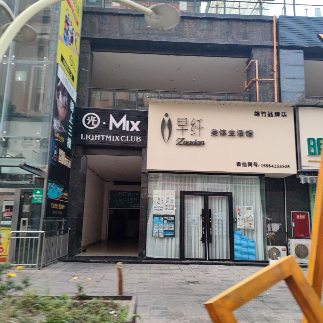 早纤·美体生活馆(绵竹天悦品牌店)