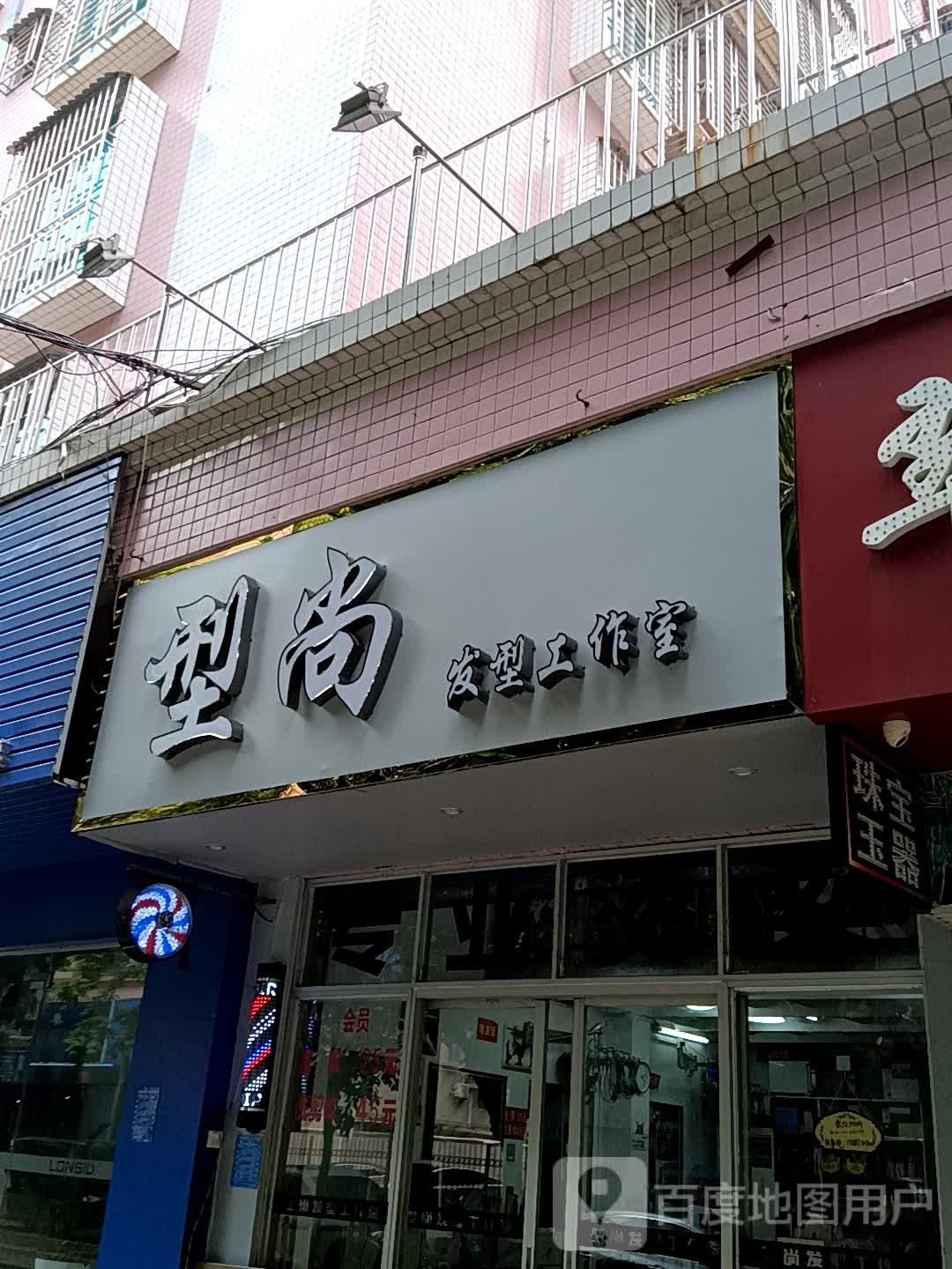 型尚发型工作室(茂名东汇城店)