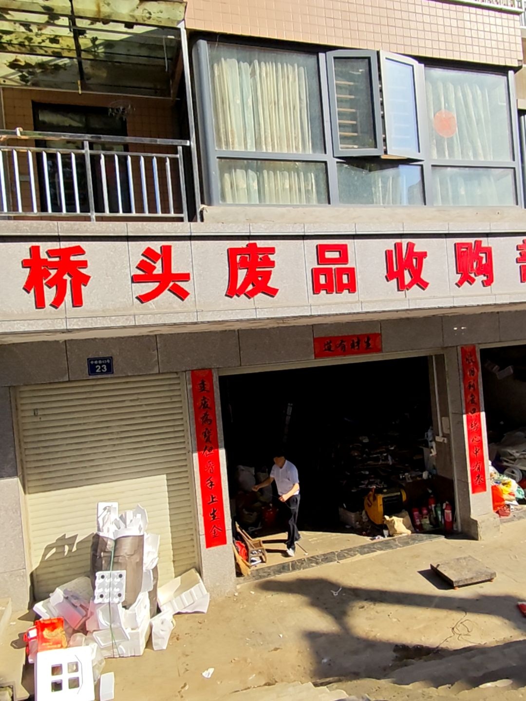 桥头废品收购部