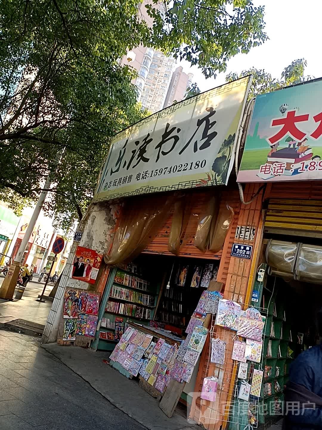 乐读书店