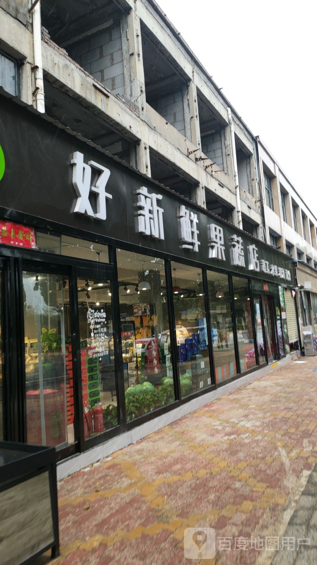 中牟县好新鲜果蔬店