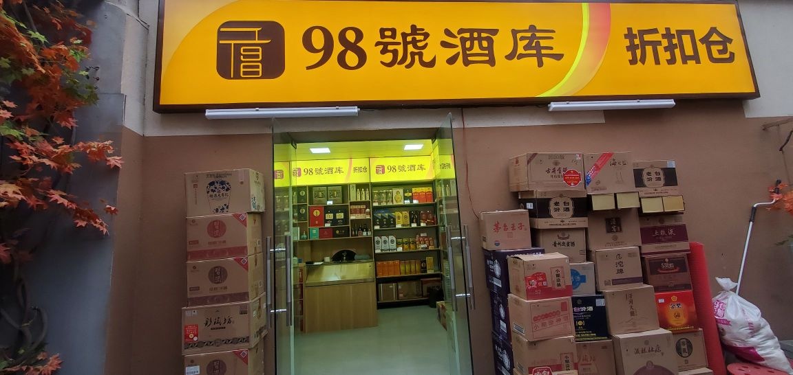 98号酒库