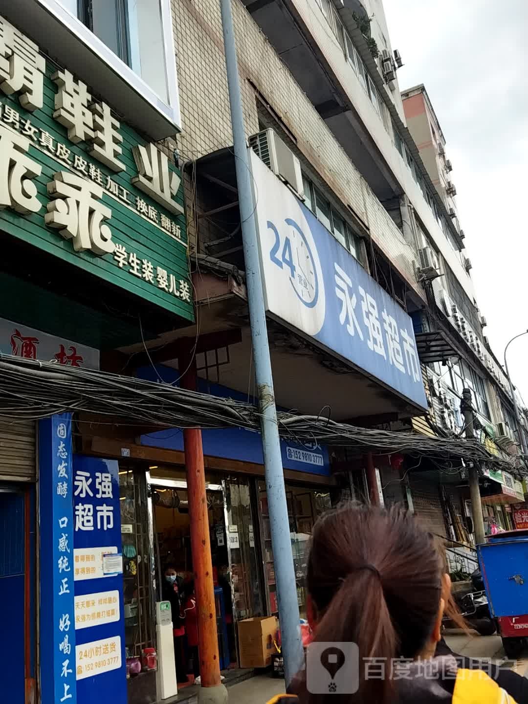 永强超市(西河路店)